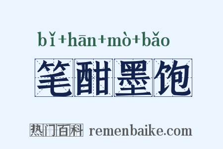 笔酣墨饱是什么意思的图片